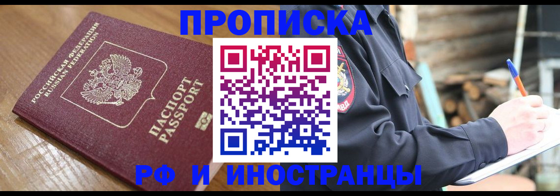 купить прописку в Ноябрьске